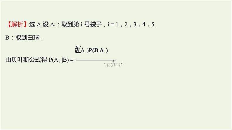 2021_2022学年新教材高中数学课时练9乘法公式与全概率公式课件新人教B版选择性必修第二册08