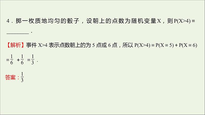 2021_2022学年新教材高中数学课时练11随机变量及其与事件的联系课件新人教B版选择性必修第二册第6页