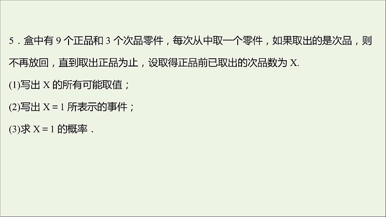 2021_2022学年新教材高中数学课时练11随机变量及其与事件的联系课件新人教B版选择性必修第二册第7页