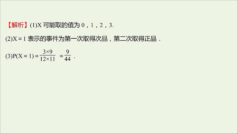 2021_2022学年新教材高中数学课时练11随机变量及其与事件的联系课件新人教B版选择性必修第二册第8页