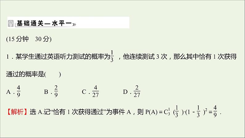 2021_2022学年新教材高中数学课时练13二项分布与超几何分布课件新人教B版选择性必修第二册02
