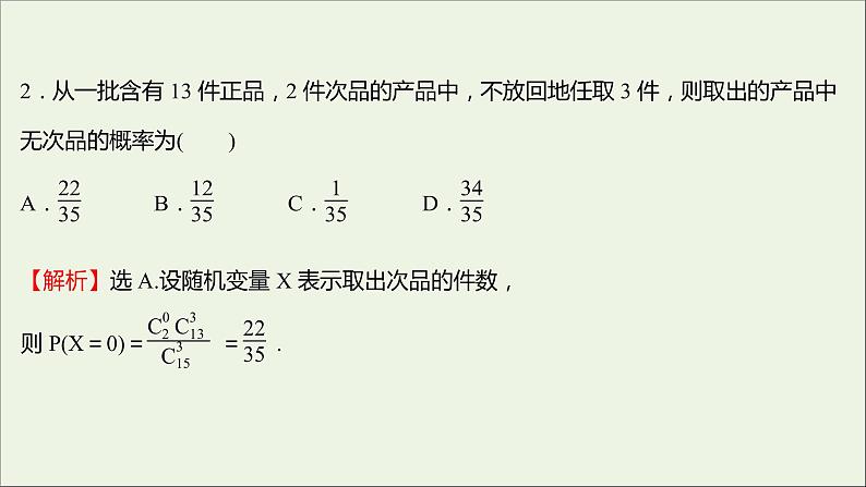 2021_2022学年新教材高中数学课时练13二项分布与超几何分布课件新人教B版选择性必修第二册03