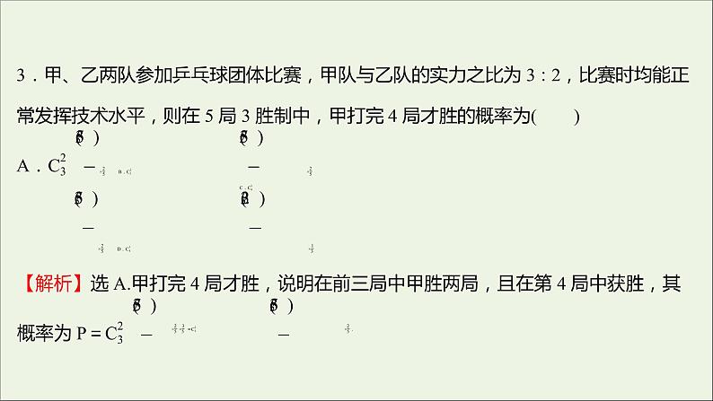2021_2022学年新教材高中数学课时练13二项分布与超几何分布课件新人教B版选择性必修第二册04