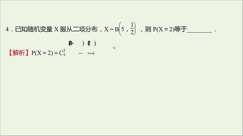 2021_2022学年新教材高中数学课时练13二项分布与超几何分布课件新人教B版选择性必修第二册05