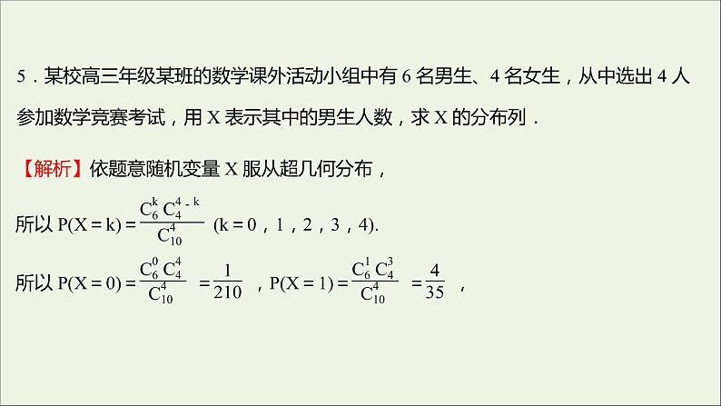 2021_2022学年新教材高中数学课时练13二项分布与超几何分布课件新人教B版选择性必修第二册06