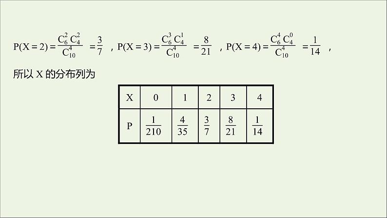 2021_2022学年新教材高中数学课时练13二项分布与超几何分布课件新人教B版选择性必修第二册07