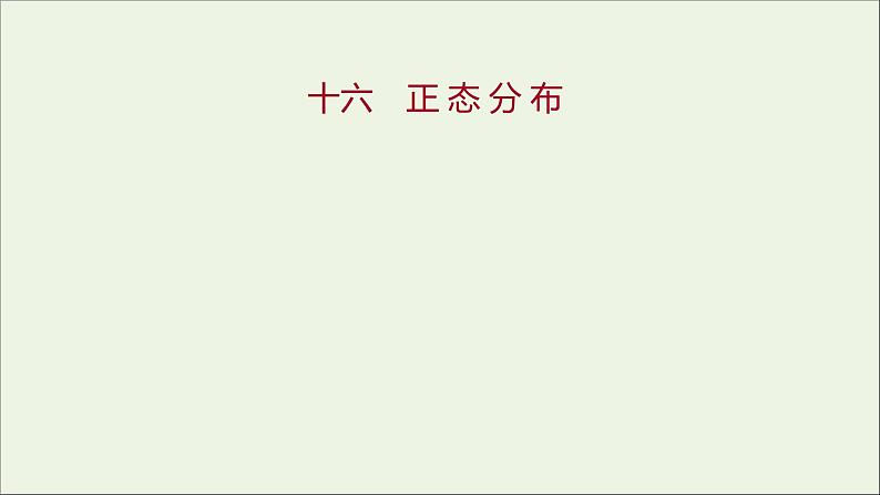 2021_2022学年新教材高中数学课时练16正态分布课件新人教B版选择性必修第二册01