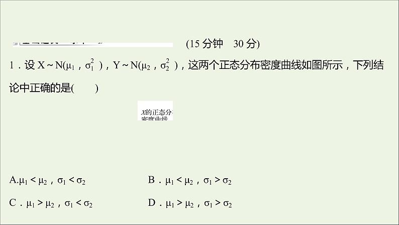 2021_2022学年新教材高中数学课时练16正态分布课件新人教B版选择性必修第二册02