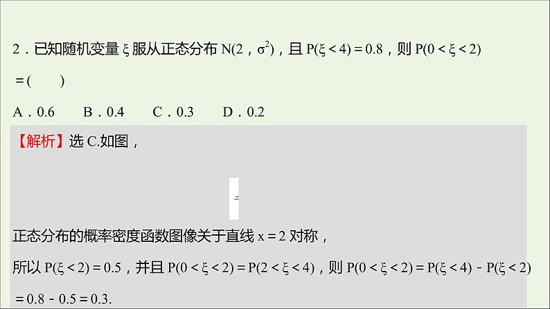 2021_2022学年新教材高中数学课时练16正态分布课件新人教B版选择性必修第二册04