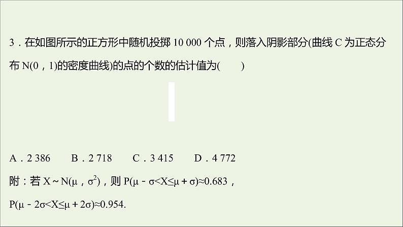 2021_2022学年新教材高中数学课时练16正态分布课件新人教B版选择性必修第二册05