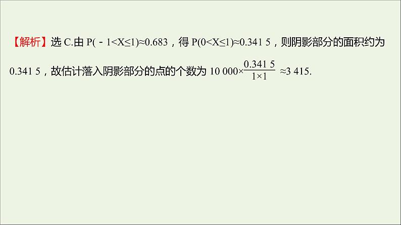2021_2022学年新教材高中数学课时练16正态分布课件新人教B版选择性必修第二册06