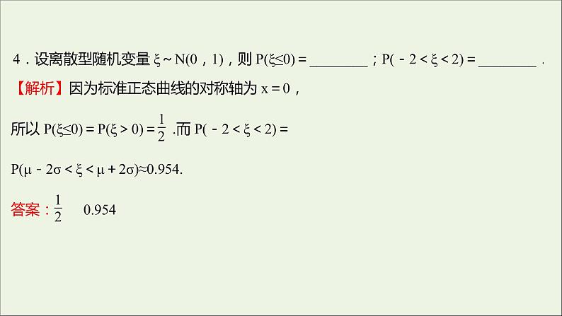 2021_2022学年新教材高中数学课时练16正态分布课件新人教B版选择性必修第二册07