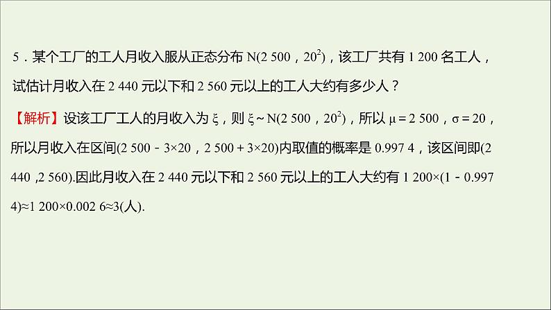 2021_2022学年新教材高中数学课时练16正态分布课件新人教B版选择性必修第二册08
