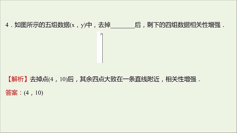 2021_2022学年新教材高中数学课时练17一元线性回归模型课件新人教B版选择性必修第二册07