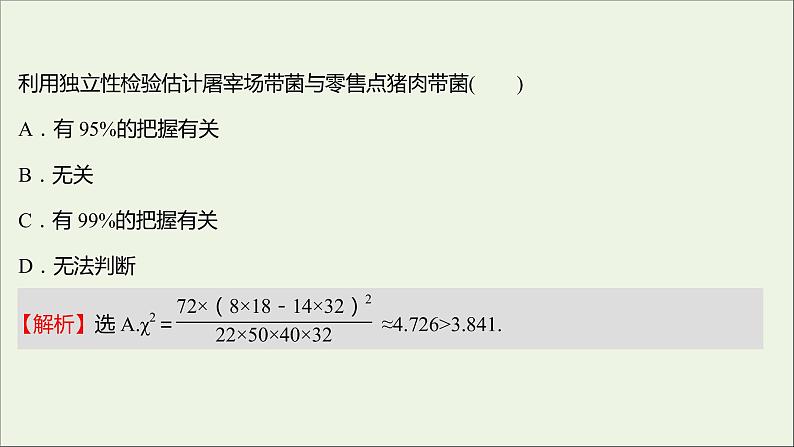 2021_2022学年新教材高中数学课时练18独立性检验课件新人教B版选择性必修第二册05