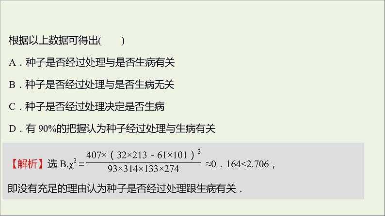 2021_2022学年新教材高中数学课时练18独立性检验课件新人教B版选择性必修第二册07