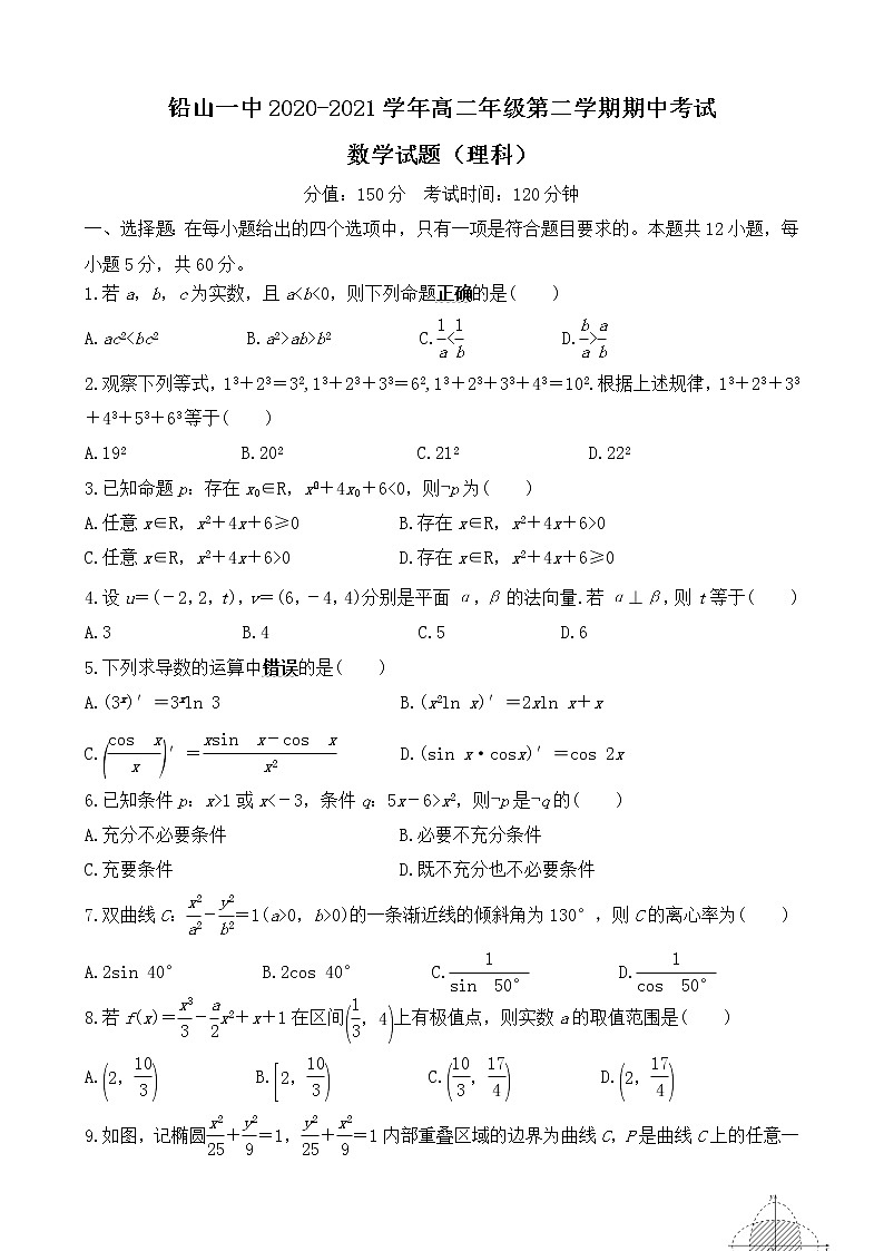 江西省上饶市铅山一中2020-2021学年高二下学期期中考试数学（理）试题（含答案）01