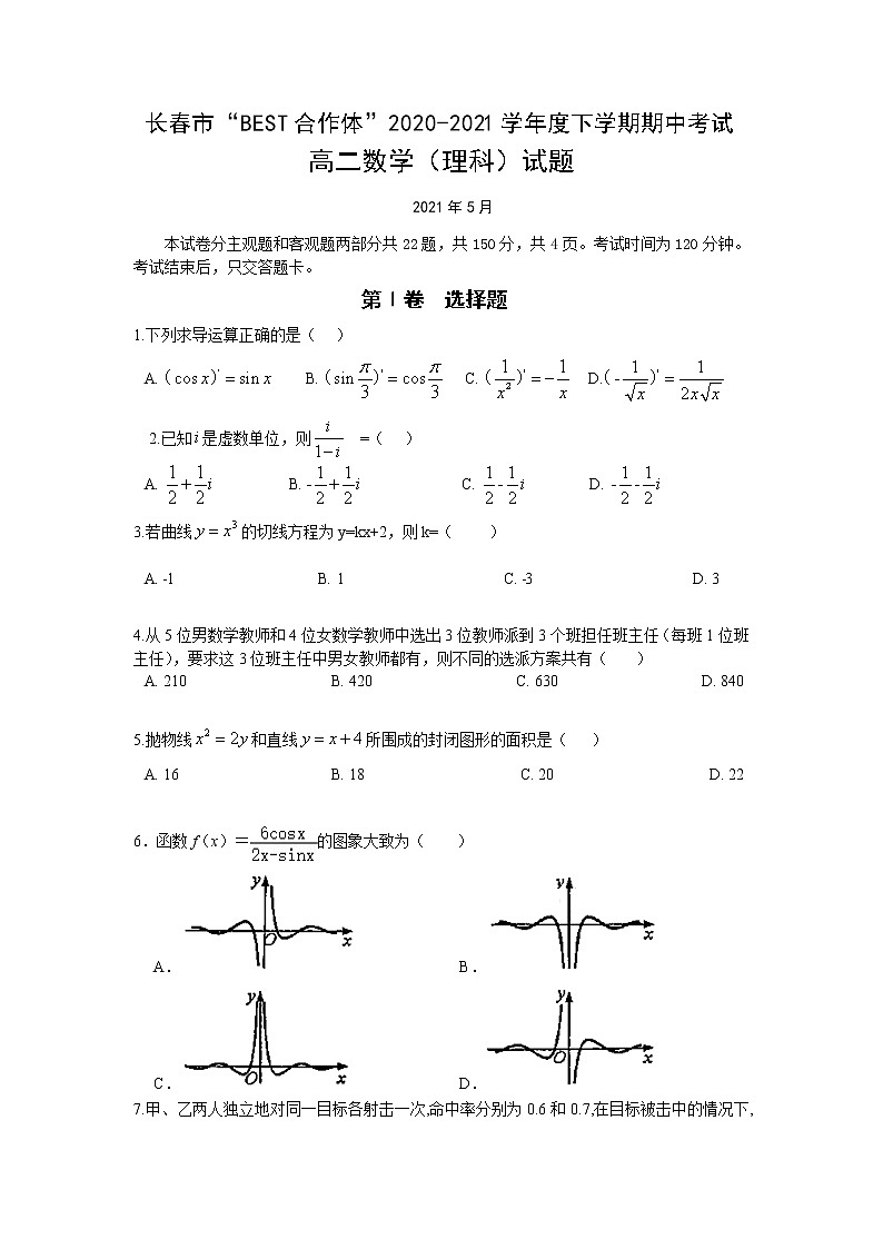 吉林省长春市“BEST合作体”2020-2021学年高二下学期期中考试数学（理） 试题（含答案）01