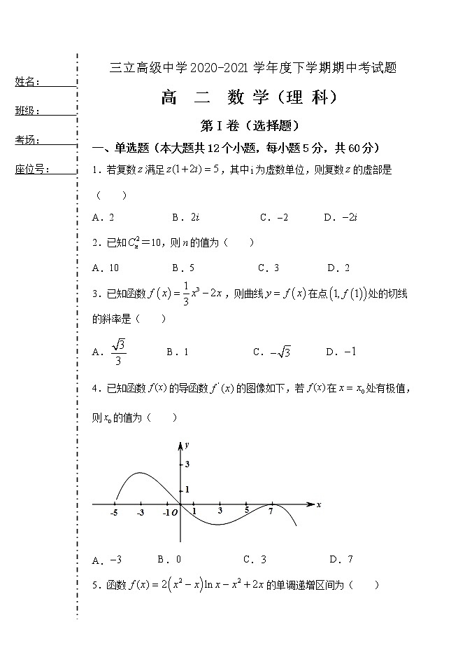 黑龙江省齐齐哈尔三立高级中学有限公司2020-2021学年高二下学期期中考试数学（理）试题（含答案）01