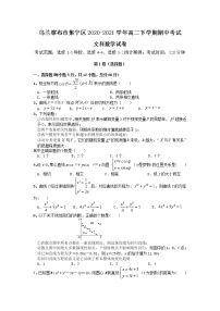 内蒙古自治区乌兰察布市集宁区2020-2021学年高二下学期期中考试数学（文）试题（含答案）