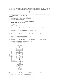 天津市实验中学滨海学校2020-2021学年高二下学期期中考试数学（文科）（含答案）练习题