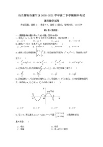 内蒙古自治区乌兰察布市集宁区2020-2021学年高二下学期期中考试数学（理）试题（含答案）