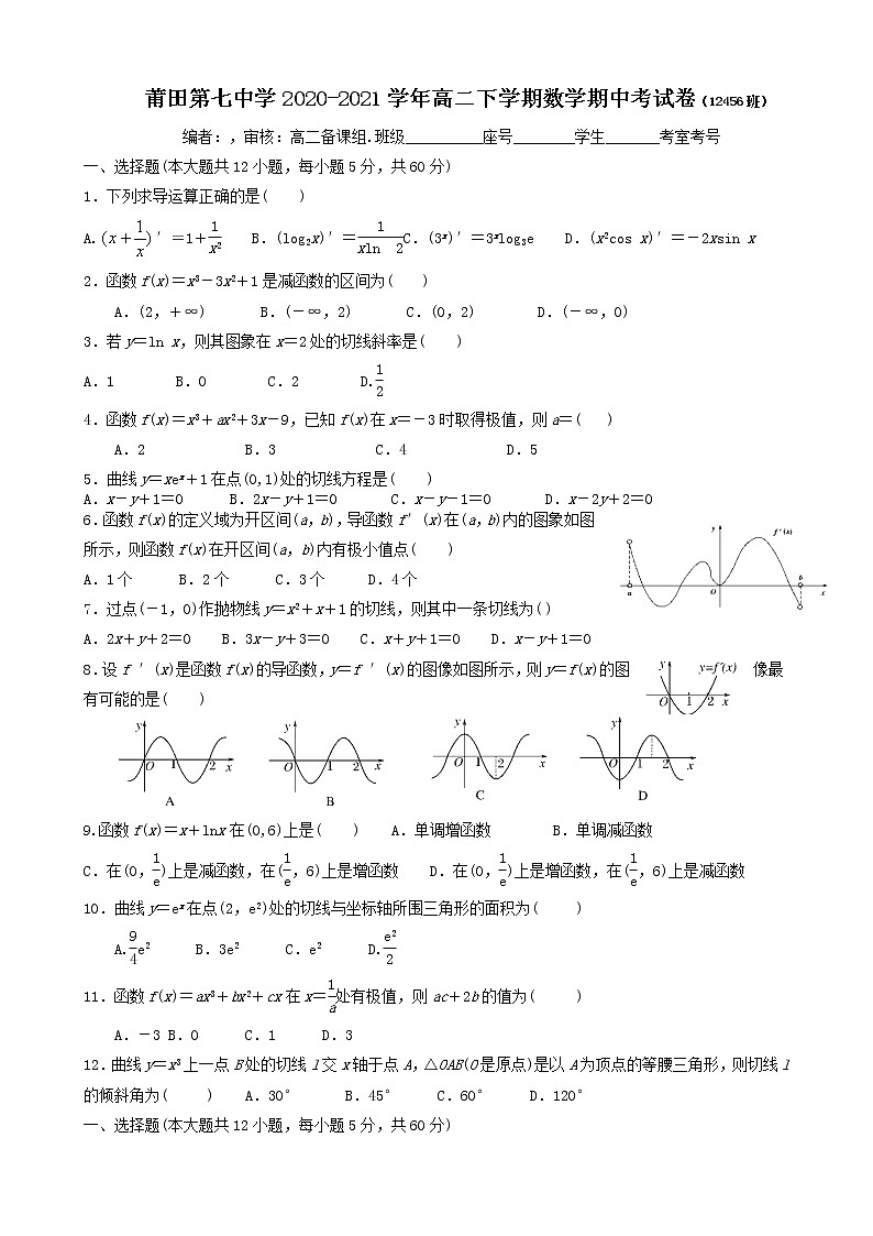 福建省莆田第七中学2020-2021学年高二下学期期中考试数学试题（含答案）01