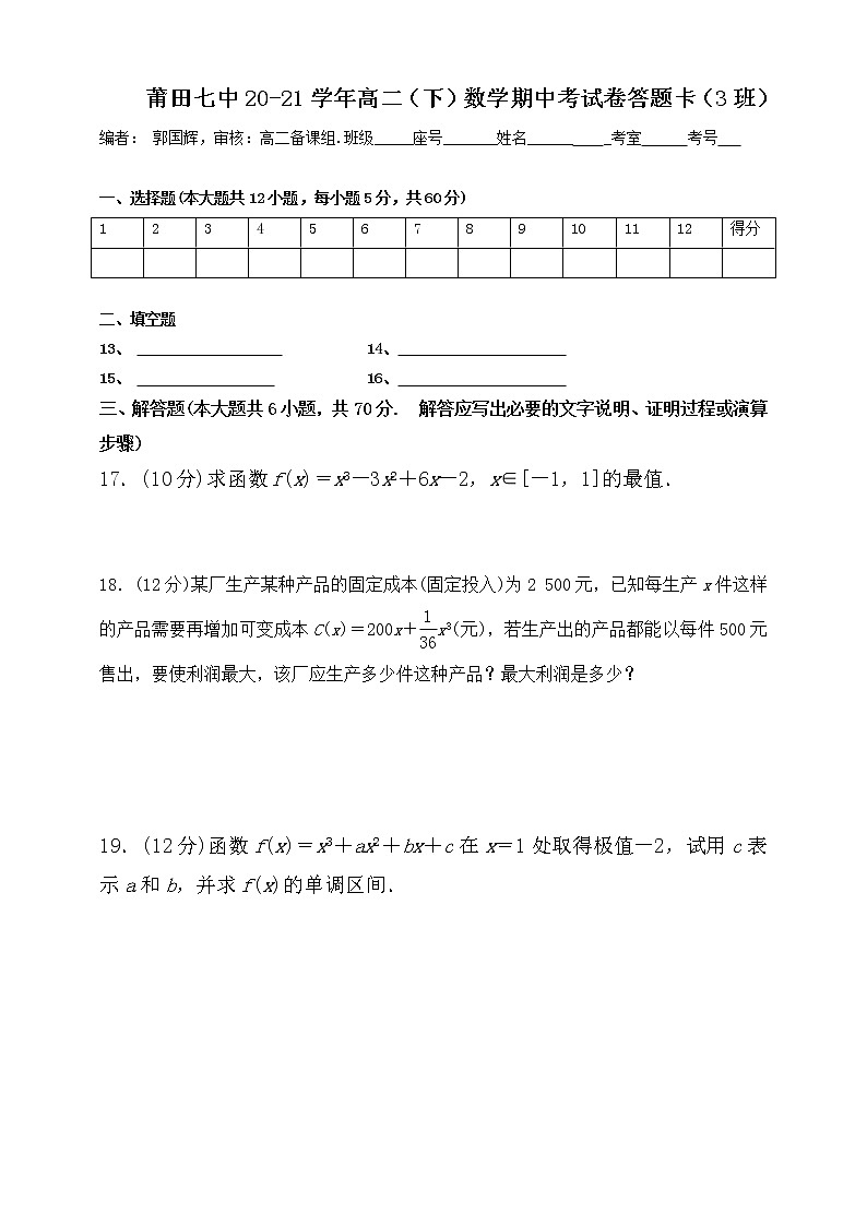 福建省莆田第七中学2020-2021学年高二下学期期中考试数学试题（艺术班）（含答案）03