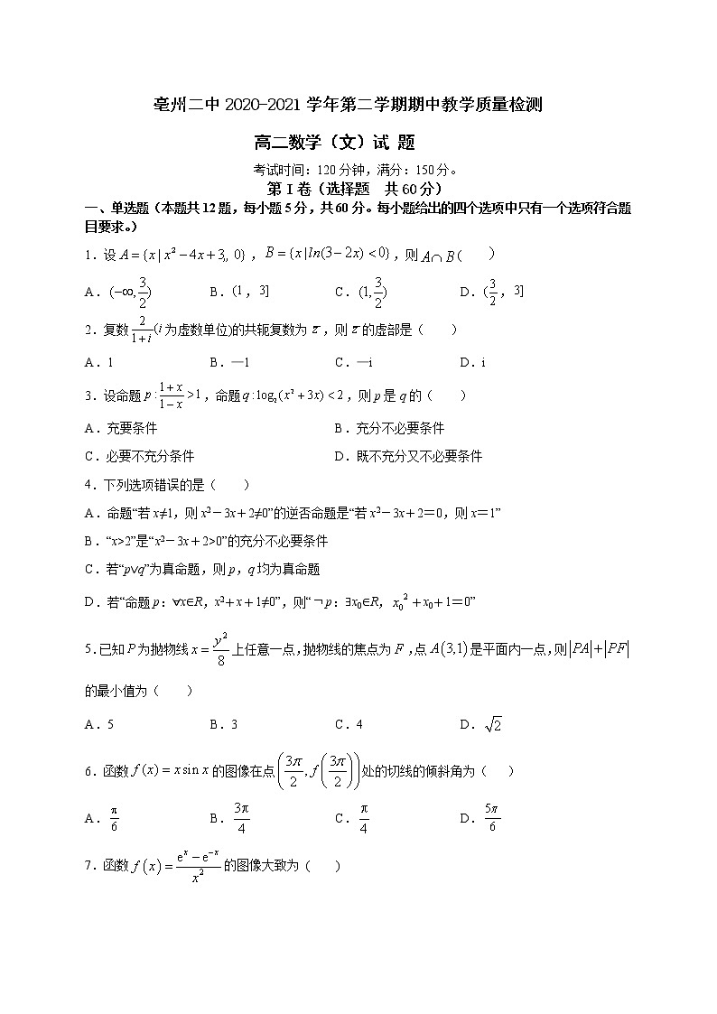 安徽省亳州市第二中学2020-2021学年高二下学期期中考试数学（文）试题（含答案）01