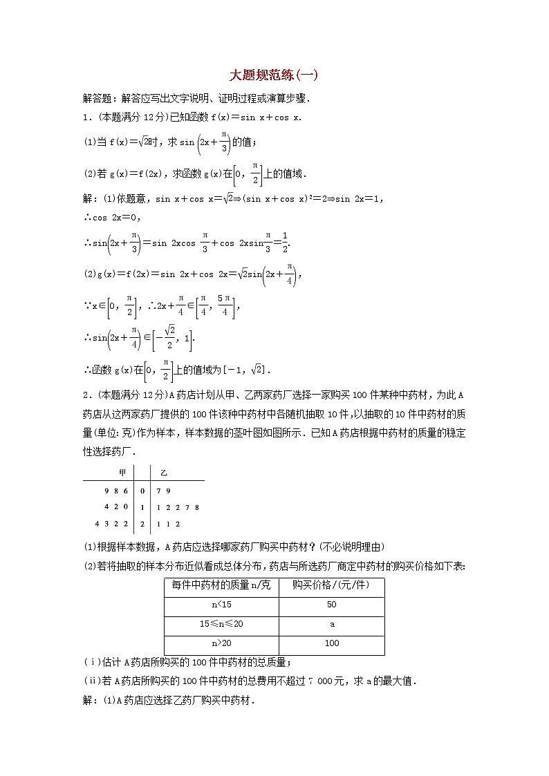 高考数学(文数)二轮专题复习大题规范练习01（教师版）第1页