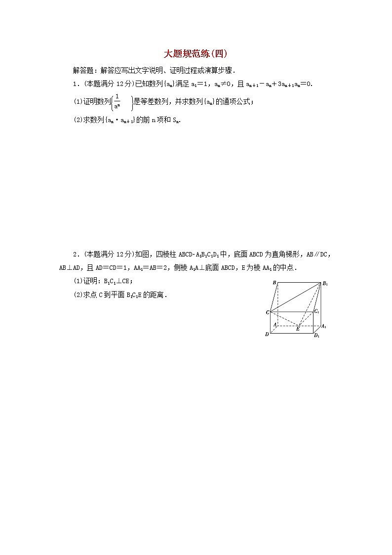 高考数学(文数)二轮专题复习大题规范练习04（学生版）第1页