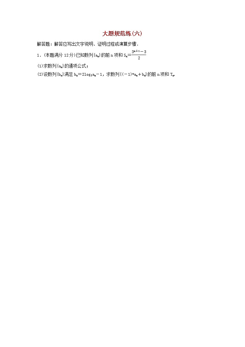 高考数学(文数)二轮专题复习大题规范练习06（学生版）第1页