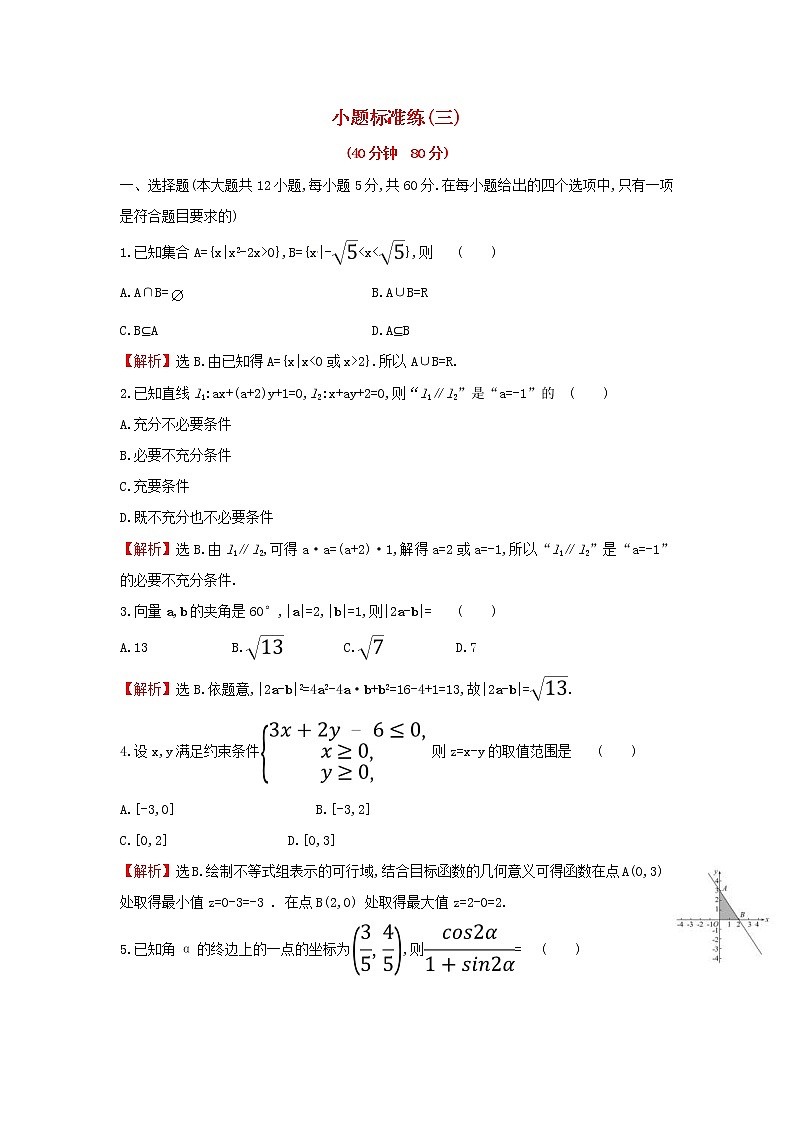 高考数学(文数)二轮复习小题标准练习卷03（教师版）第1页