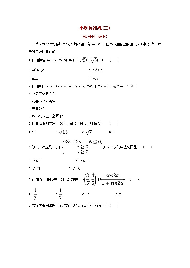 高考数学(文数)二轮复习小题标准练习卷03（学生版）第1页