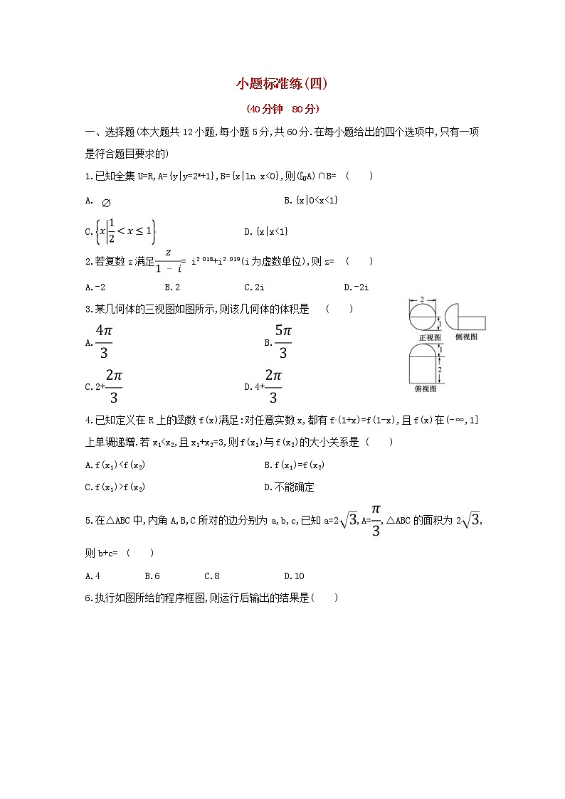 高考数学(文数)二轮复习小题标准练习卷04（学生版）01