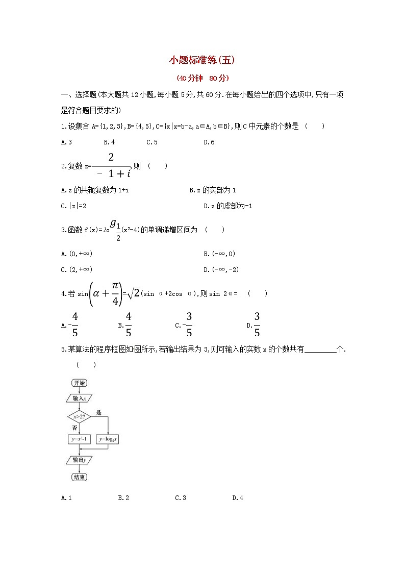 高考数学(文数)二轮复习小题标准练习卷05（学生版）第1页