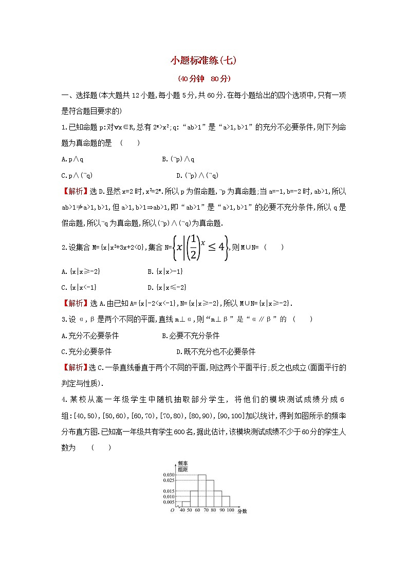 高考数学(文数)二轮复习小题标准练习卷07（教师版）第1页