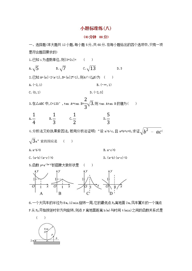高考数学(文数)二轮复习小题标准练习卷08（学生版）第1页