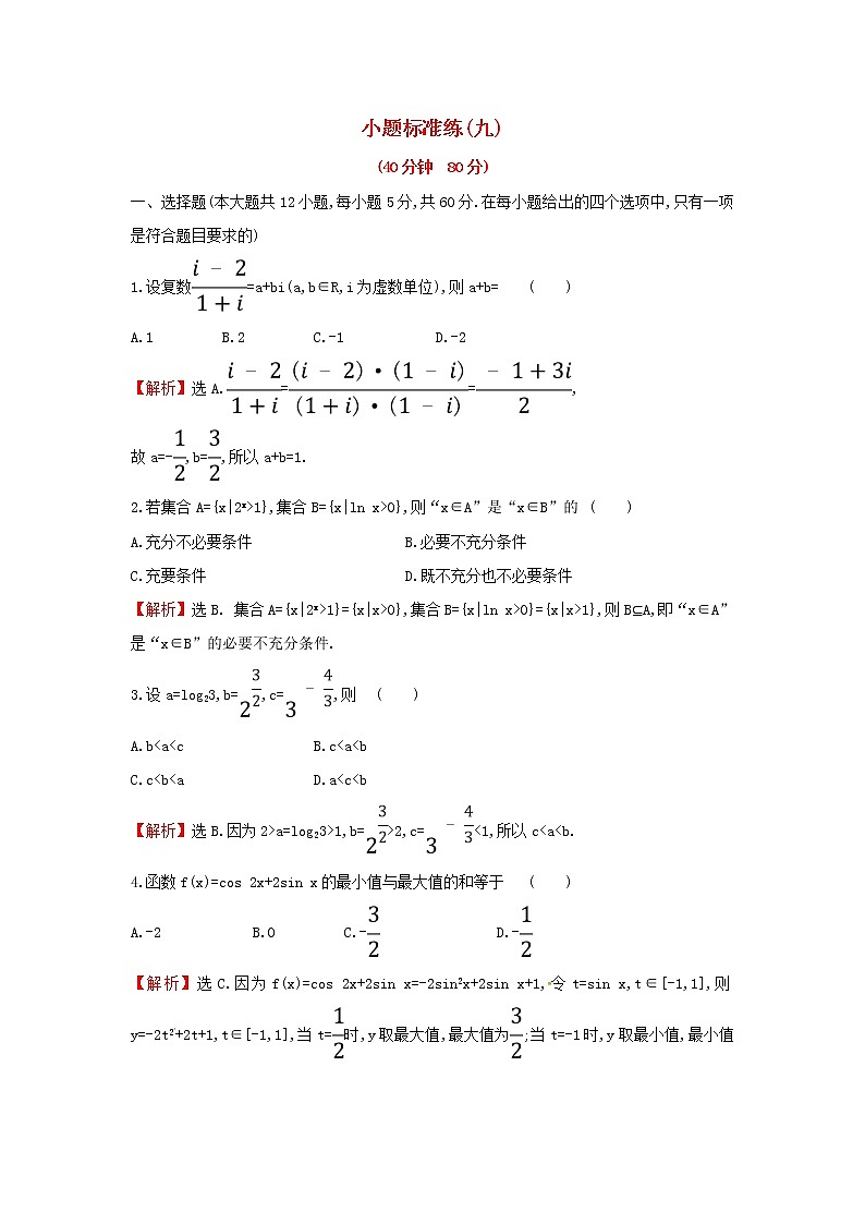 高考数学(文数)二轮复习小题标准练习卷09（教师版）第1页