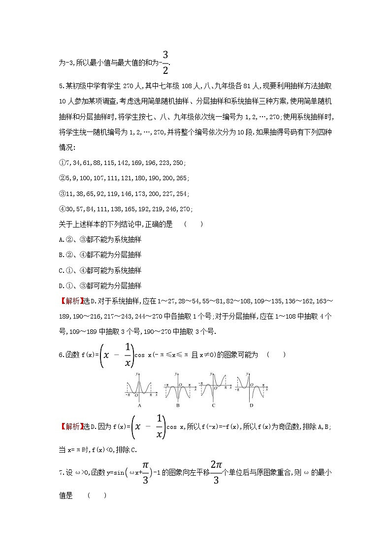 高考数学(文数)二轮复习小题标准练习卷09（教师版）第2页