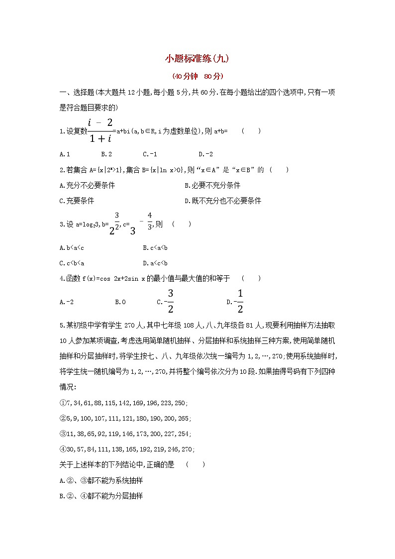 高考数学(文数)二轮复习小题标准练习卷09（学生版）第1页