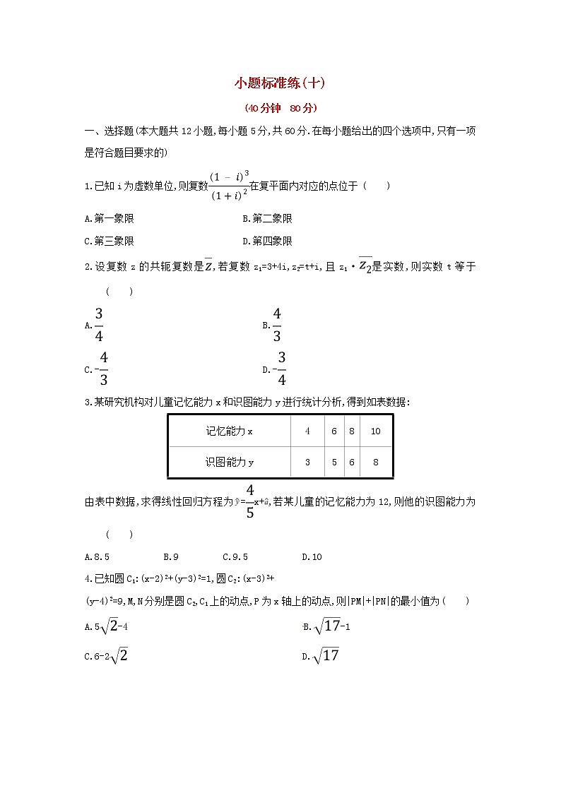 高考数学(文数)二轮复习小题标准练习卷10（学生版）第1页