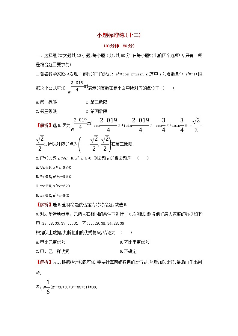 高考数学(文数)二轮复习小题标准练习卷12（教师版）第1页