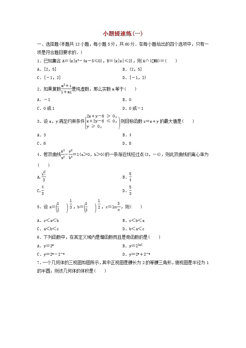 高考数学(文数)二轮专题复习小题提速练习卷01（学生版）第1页
