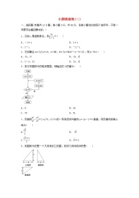 高考数学(文数)二轮专题复习小题提速练习卷02（学生版）