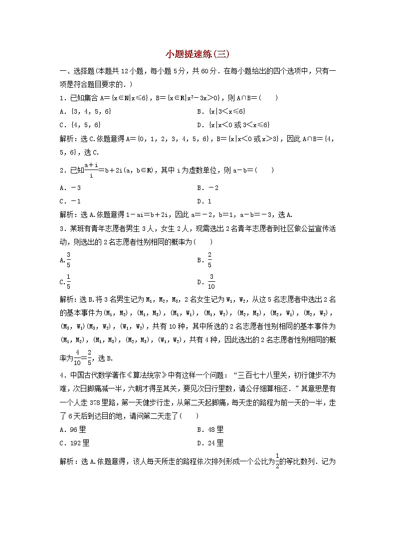 高考数学(文数)二轮专题复习小题提速练习卷03（教师版）第1页