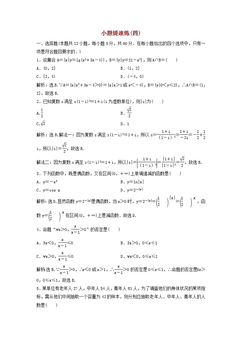 高考数学(文数)二轮专题复习小题提速练习卷04（教师版）第1页