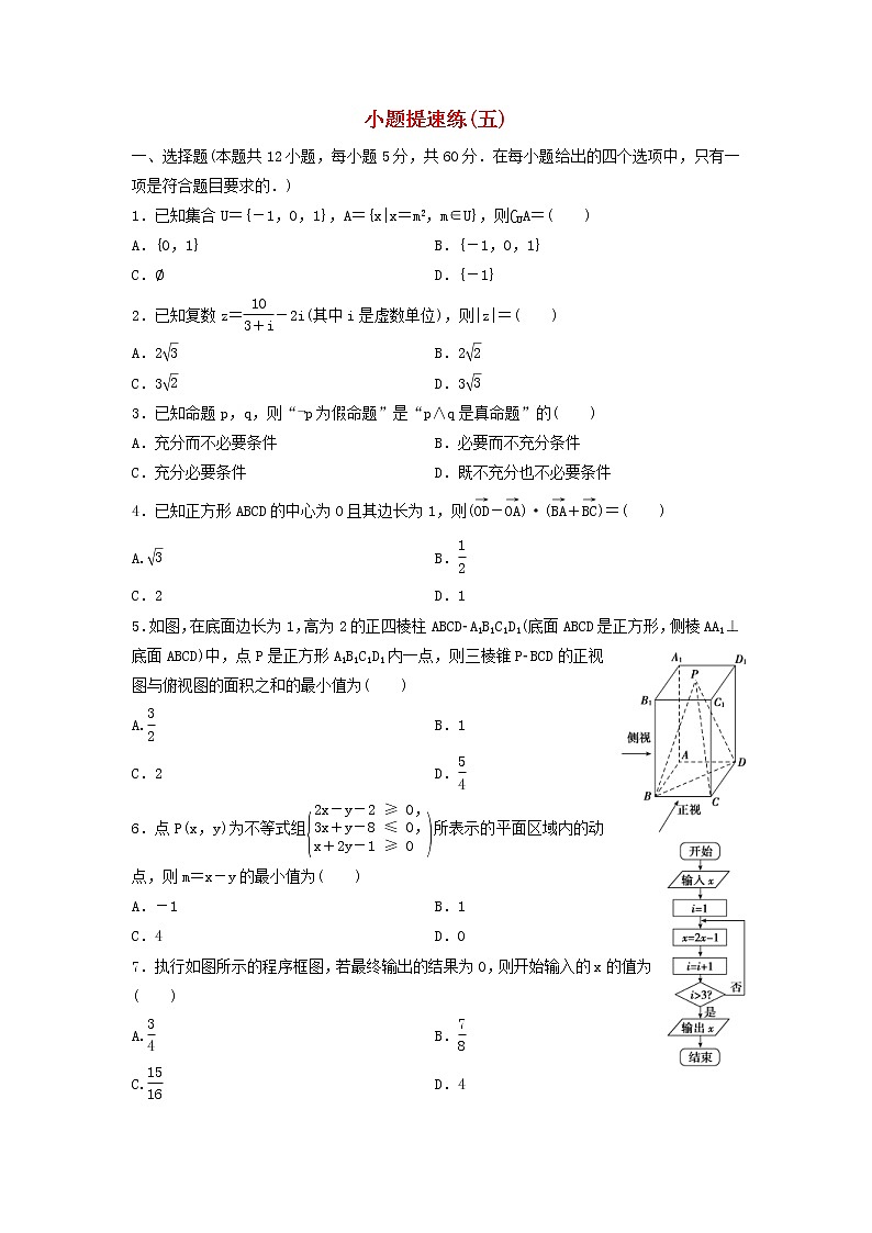 高考数学(文数)二轮专题复习小题提速练习卷05（学生版）第1页