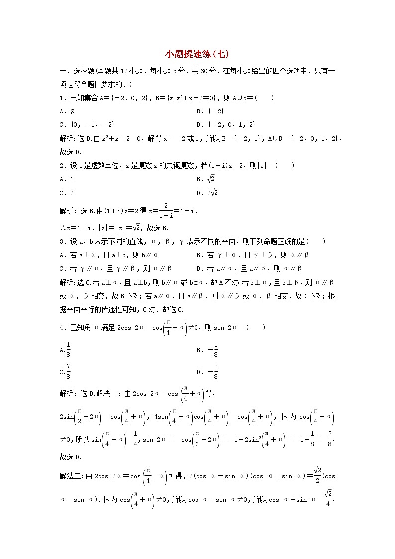 高考数学(文数)二轮专题复习小题提速练习卷07（教师版）第1页