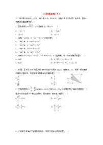 高考数学(文数)二轮专题复习小题提速练习卷09（学生版）
